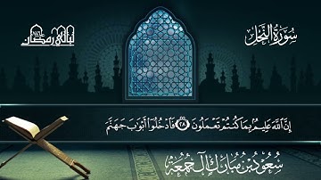 سورة النحل | سعود بن مبارك آل جمعة | المصحف المرتل من ليالي رمضان 1446هـ