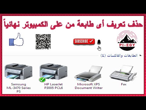 حذف تعريف  أى طابعة من على الكمبيوتر نهائيا!  "romve printer driver "