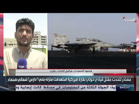 الحدث ترصد تفاصيل عشرات الغارات الأميركية ضد الحوثيين في اليمن