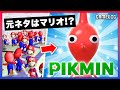 ピクミンはどのように作られた?幻の「マリオ128」との秘密の関係