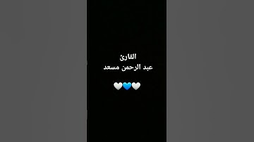 #عبدالرحمن_مسعد #القرآن_الكريم #اكسبلور #تلاوة_خاشعة