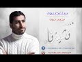 اجمل انشودة ستنصرون يحيى حوى اجمل انشودة ستنصرون يحيى حوى