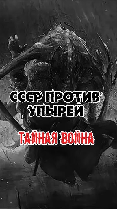 Тайная война. СССР против упырей #шортс - YouTube