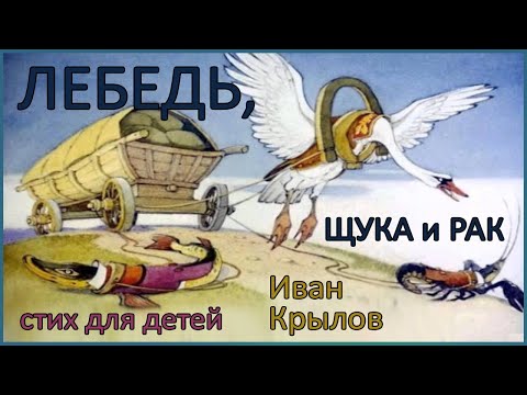 🎧 Лебедь, щука и рак | Иван Крылов | Стихи для детей