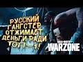 РУССКИЙ ГАНГСТЕР ОТЖИМАЕТ ДЕНЬГИ В Call of Duty: Warzone