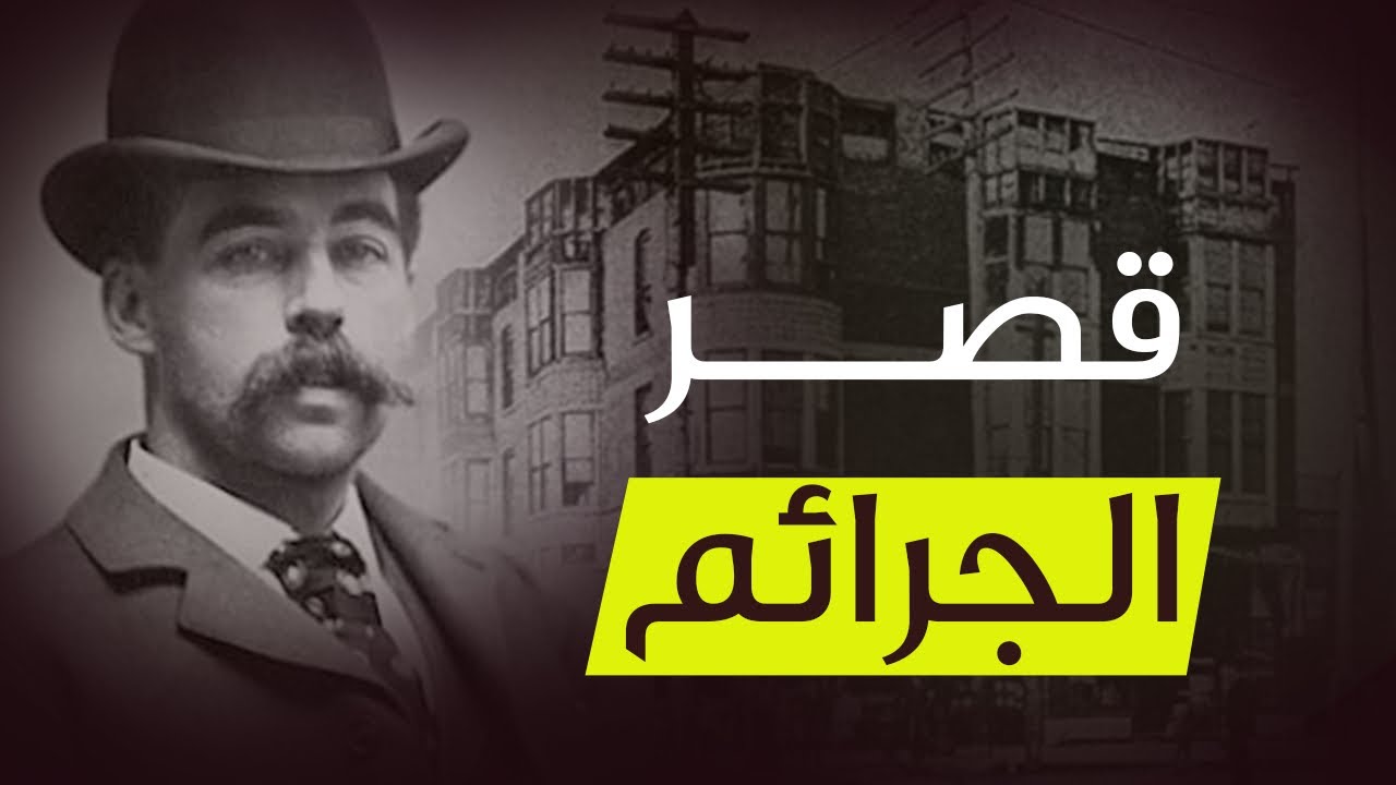 قصر الجرائم