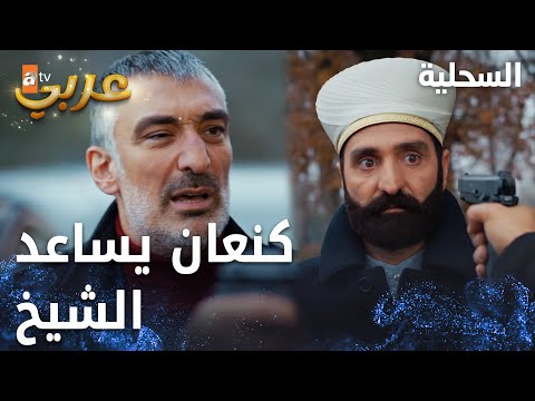 مسلسل السحلية مدبلج مقطع من الحلقة 31 Atv عربي Kertenkele كنعان ينقذ الشيخ