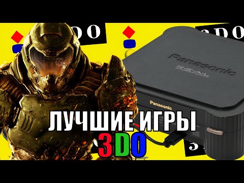 Видео: ШЕДЕВРАЛЬНЫЕ игры 3DO