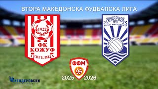 2 МФЛ ФК КОЖУФ - ФК ПРЕСПА (04 КОЛО)