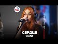 ЧИЛИ Сердце LIVE Авторадио