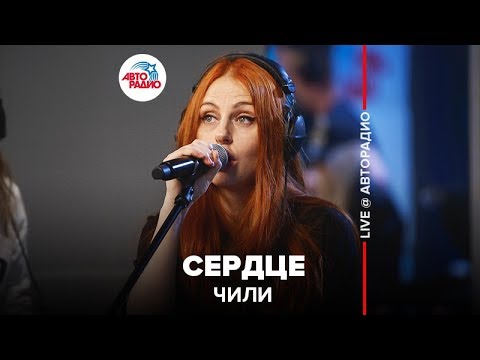 ЧИЛИ - Сердце (LIVE @ Авторадио) - YouTube