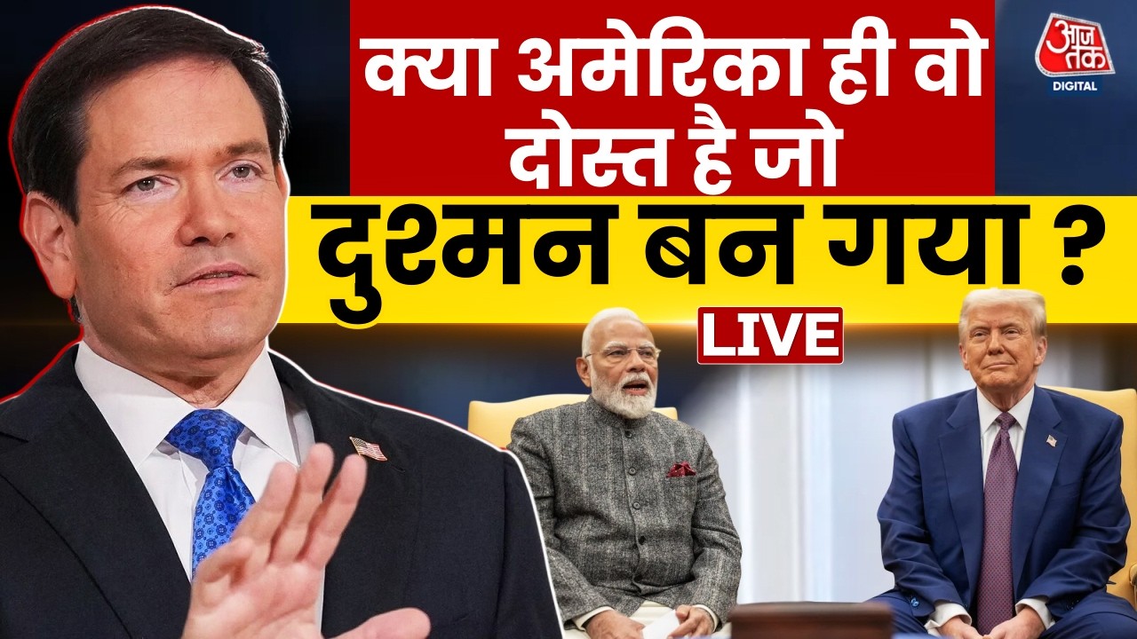 ⁣India- US Relations News LIVE : क्या America वही दोस्त है जो दुश्मन बन गया? | Donald Trump | Modi