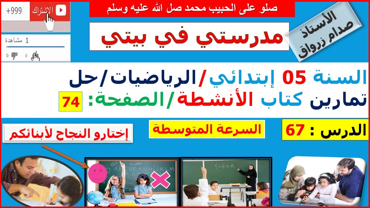السنة 05 إبتدائي الرياضيات حل تمارين كتاب الانشطة الصفحة 74 السرعة المتوسطة