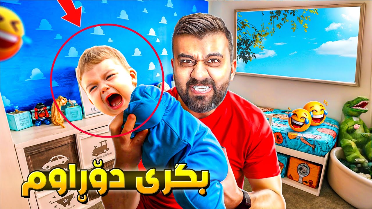 ئەگەر منداڵەکە بگری دەرمەکەن لە ماڵەوە زۆر کۆمیدیە🤣PLEASE STOP CRYING