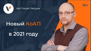 Новый КоАП с 2021 года. Какие штрафы нас ждут и что такое ПКАП?