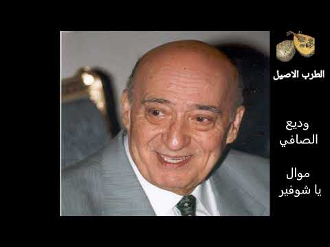 وديع الصافي موال يا شوفير من الطرب الاصيل