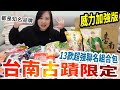 台南古蹟限定｜都是知名品牌｜13款超強聯名組合包｜眾神保佑款(威力加強版)