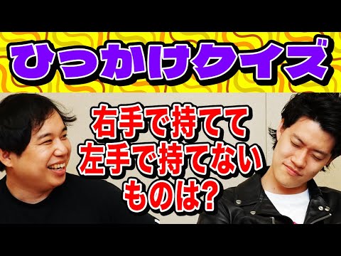 【ひっかけクイズ】右手で持てるけど左手で持てないものは? 粗品の問題読みが早過ぎる!?【霜降り明星】