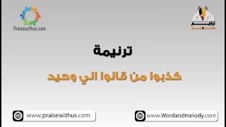 كذبوا من قالوا اني وحيد- ترانيم كلمة ولحن