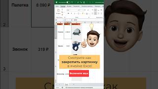 Как вставить картинку в ячейку Excel #excel #обучение #exceltips #exceltricks #лайфхак