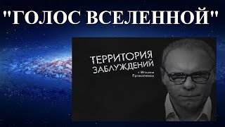 Территория заблуждений с Игорем Прокопенко Территория заблуждений с Игорем Прокопенко