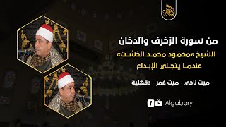 الشيخ محمود محمد الخشت |  ختام عزاء الدكتور حاتم الشناوى | ميت ناجى _ ميت غمر 19-2-2021