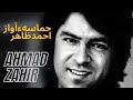 لیلی لیلی جان جان مره کشتی به ارمان Leili Leili Jaan Jaan Ahmad Zahir Mara Koshti Be Armaam 
