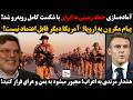 آماده سازی حمله زمینی به ایران با شکست کامل روبه رو شد پیام مکرون آمریکا دیگر قابل اعتماد نیست