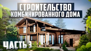 Строительство комбинированного дома. РЕКОНСТРУКЦИЯ переросла в СТРОЙКУ