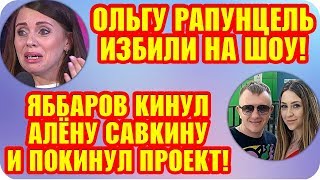 Дом 2 Свежие Новости ♡ 30 июля 2019. Эфир (5.08.2019).