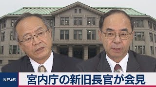 宮内庁の新旧長官が会見　～ノーカット～