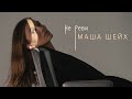 Маша Шейх - Не реви (lyric video)