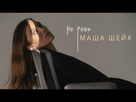 Маша Шейх - Не Реви