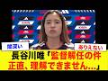 【なでしこジャパン】「正直、全く理解できない」ニールセン監督"電撃解任"の裏側がとんでもないことに...