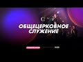 Общецерковное служение | 15.12.2021 - Прямая трансляция церкви "Скиния"