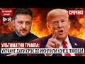 УЛЬТИМАТУМ ТРАМПА Украине дали срок до ИЮНЯ или конец помощи Зеленский в УГЛУ