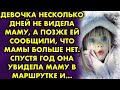 Девочка несколько дней не видела маму, а позже ей сообщили, что мамы больше нет. Спустя год она...