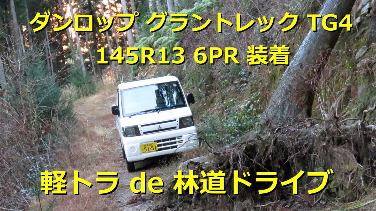 軽トラで林道ドライブ 【ダンロップ グラントレック TG4 145R13 