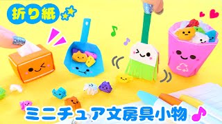 【折り紙】本当に使えて便利～♪ミニチュア文房具小物?簡単可愛いおりがみ Origami miniature school supplies