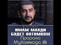 Махди будет потомком Пророка Мухаммада ﷺ #Махди #имам #Пророк