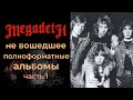 Megadeth: не вошедшее в полноформатные альбомы (часть 1)