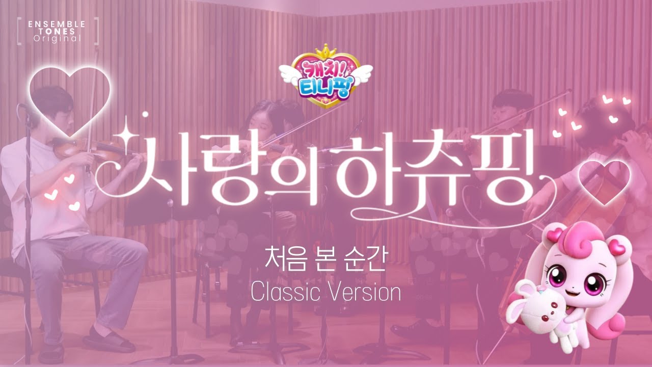 처음 본 순간 | 사랑의 하츄핑 OST | Classical instrument arrangement
