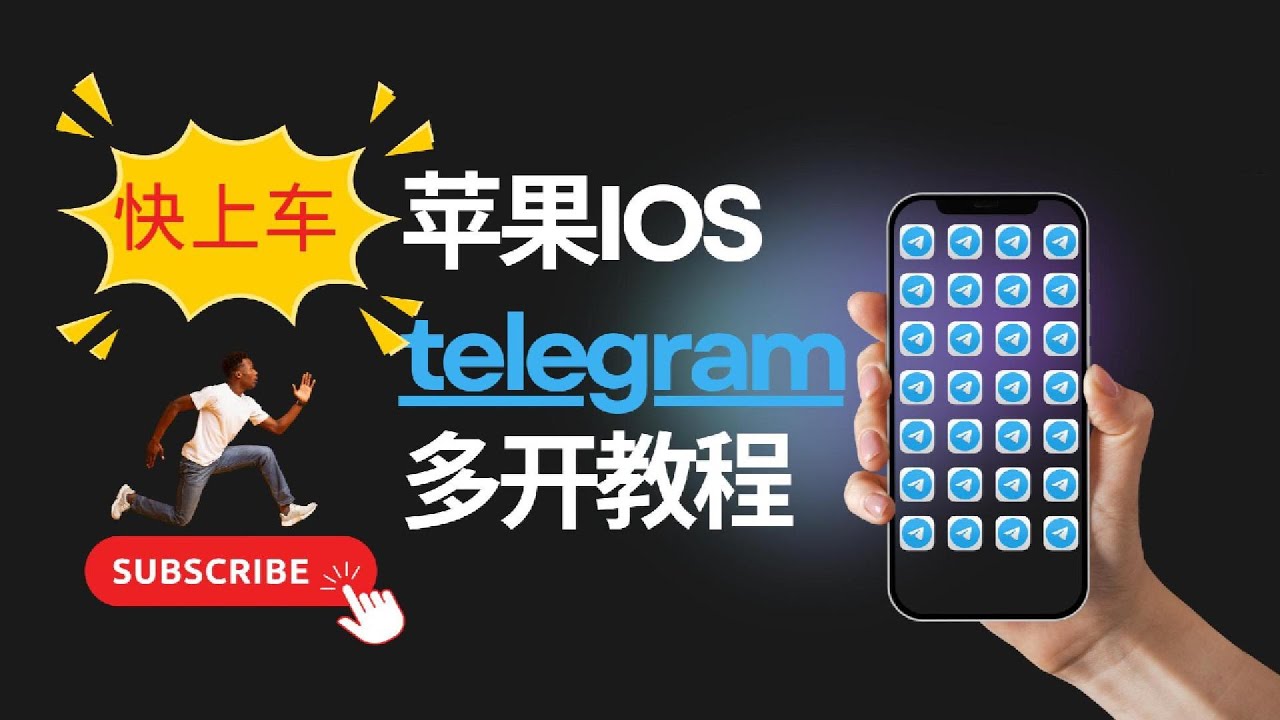 解锁 iPhone 上安装多个 Telegram的强大功能：无限多开教程！#iOS telegram多开 #电报多开 #电报双开 #telegram