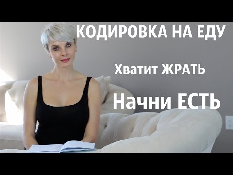 Как закодироваться в домашних условиях от еды