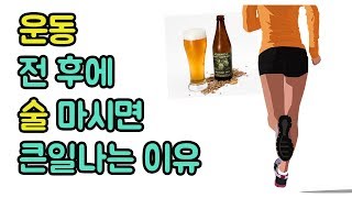 운동 전후로 술을 마시면 큰일나는 이유 (운동과 술ㅣ술마시고 운동ㅣ술마시고 웨이트)