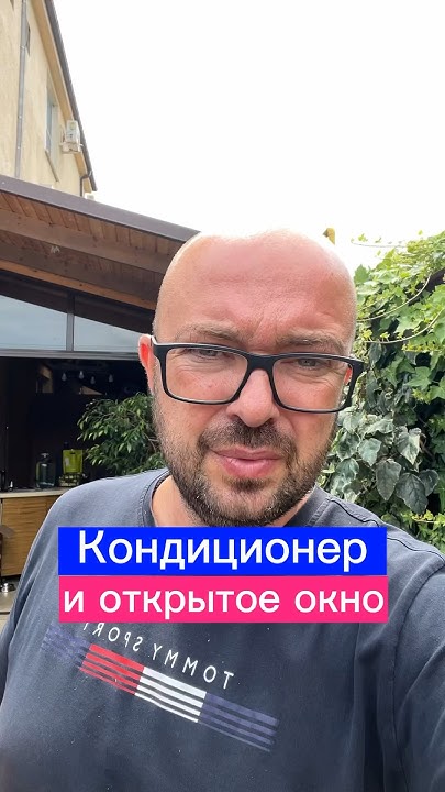Кондиционер и открытое окно - YouTube