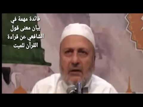 فائدة مهمة في بيان معنى قول الشافعي عن قراءة القرآن للميت