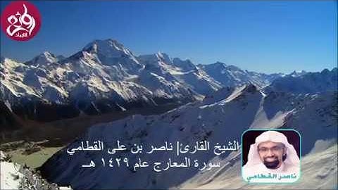 تلاوة هادئة رائعة سورة المعارج عام 1429هــ بصوت الشيخ ناصر القطامي| روائع التلاوات