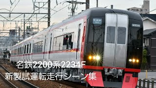 名鉄2200系(2234F)新製試運転走行シーン集　[本宿カーブ、新安城、新安城～宇頭間]