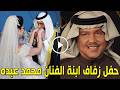 شاهد بالفيديو حفل زفاف ود أبنة الفنان السعودي محمد عبده لن تصدق من هو عريسها الفنان المشهور سيدهشكم 